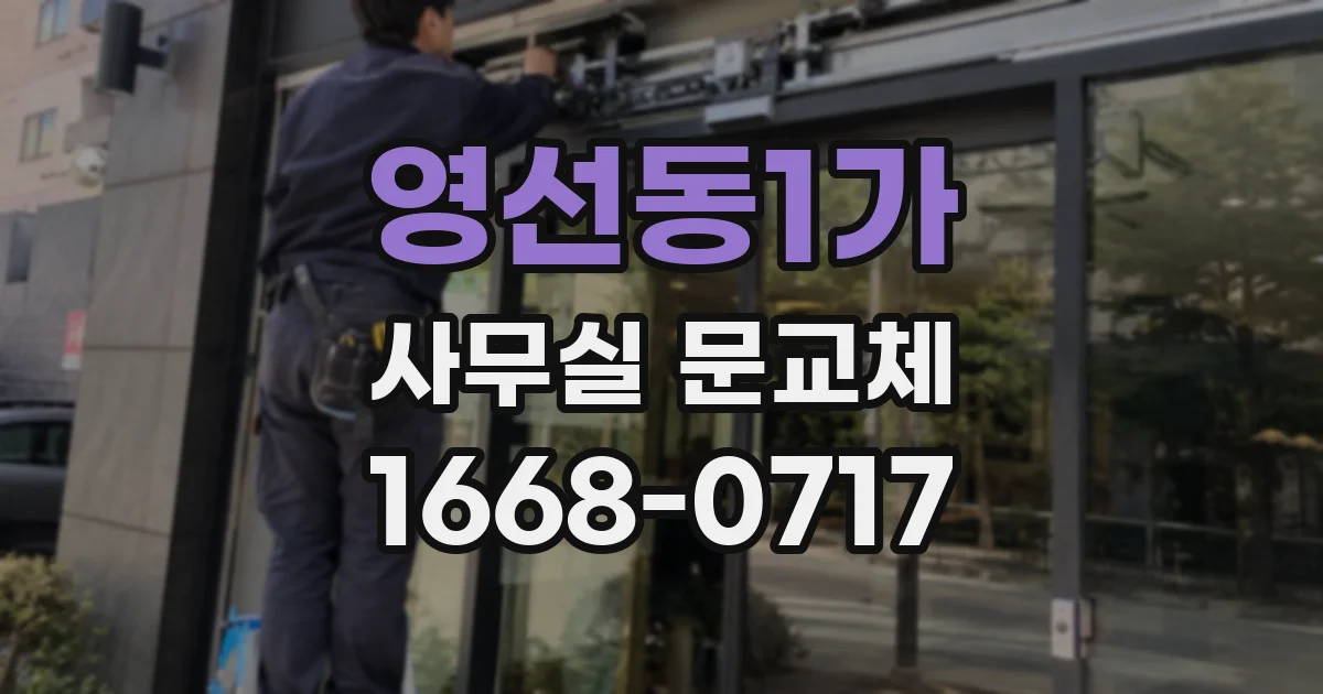 영선동1가 사무실 문교체