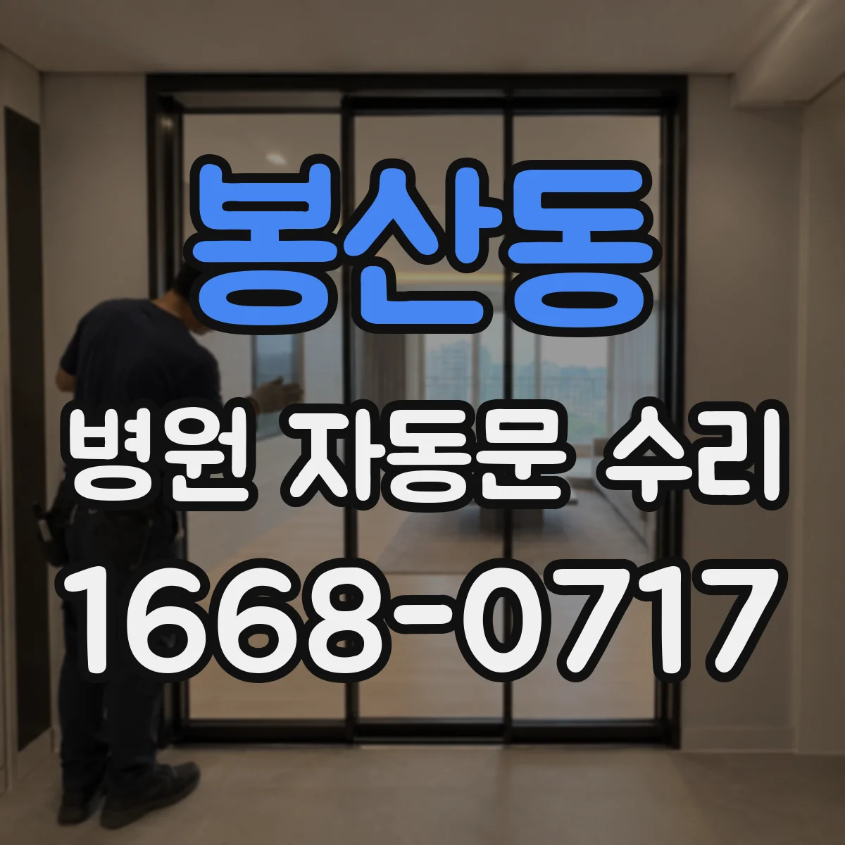 봉산동 병원 자동문 수리
