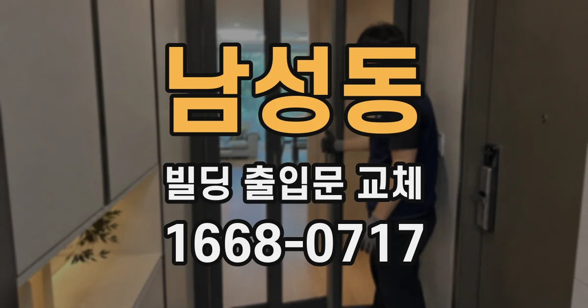 남성동 빌딩 출입문 교체