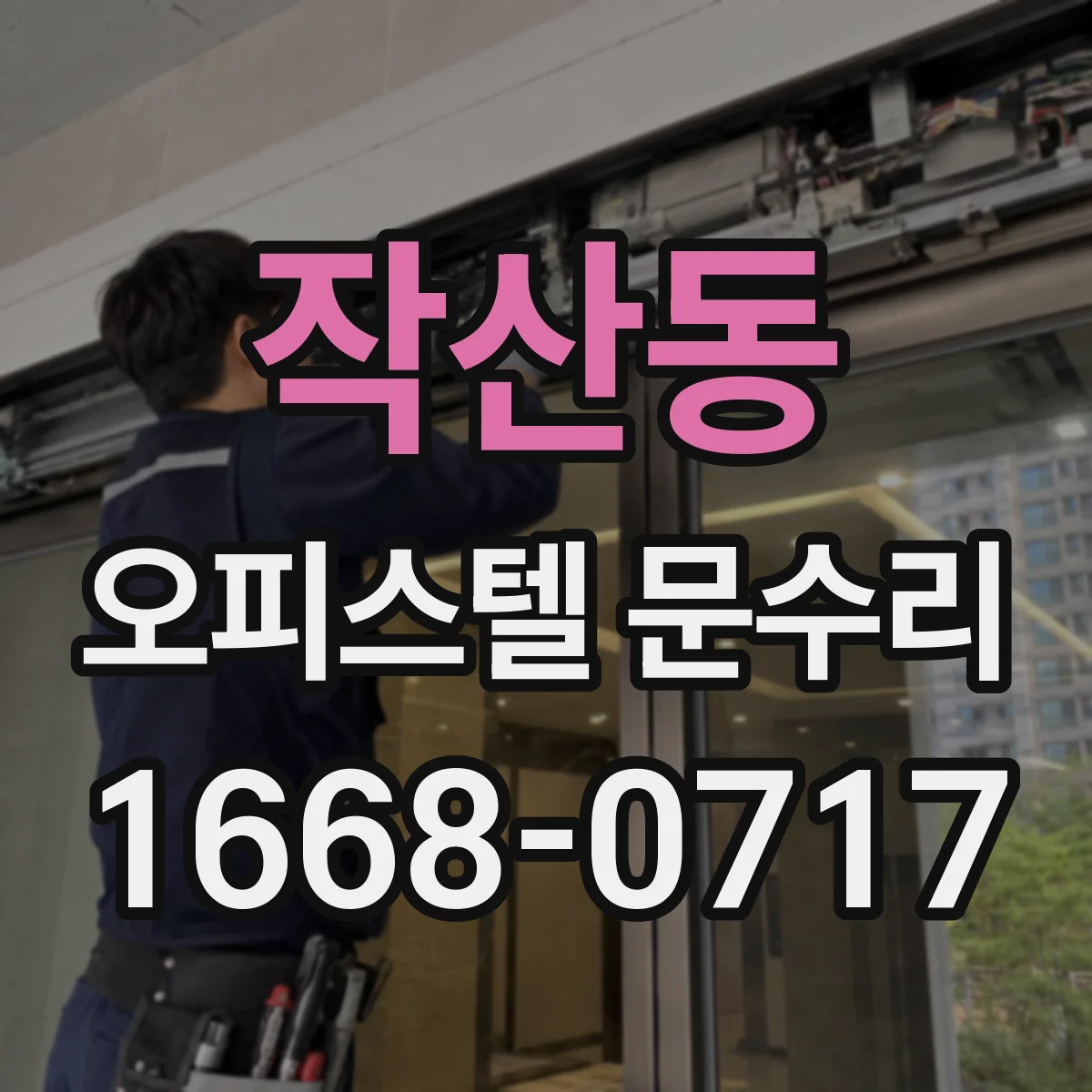 작산동 오피스텔 문수리