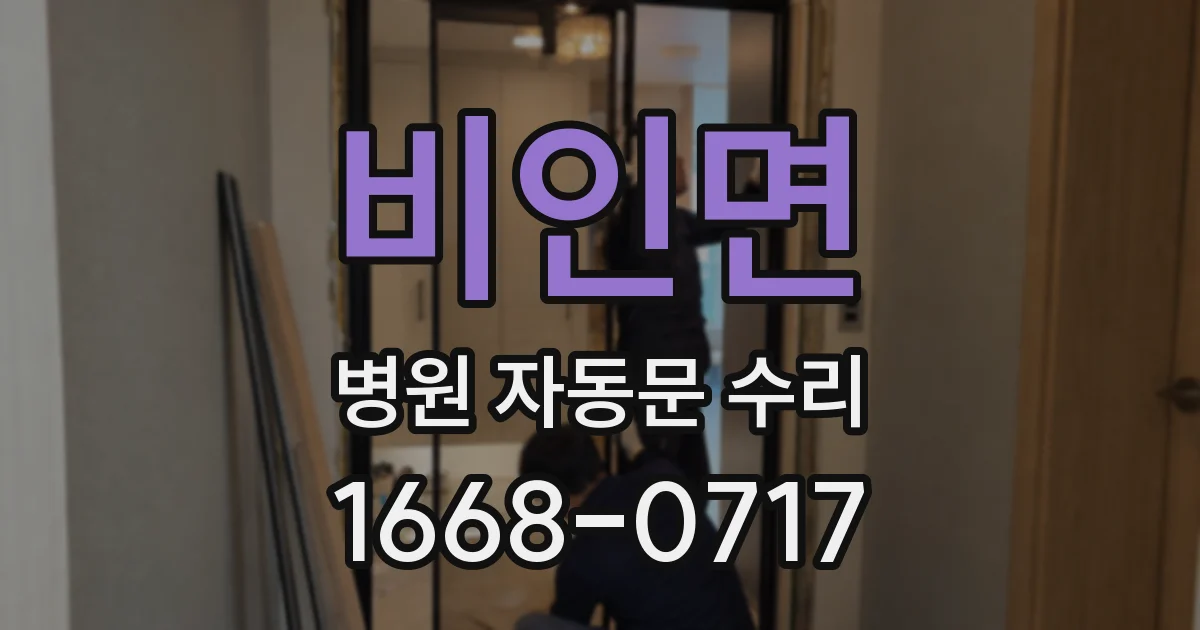 비인면 병원 자동문 수리