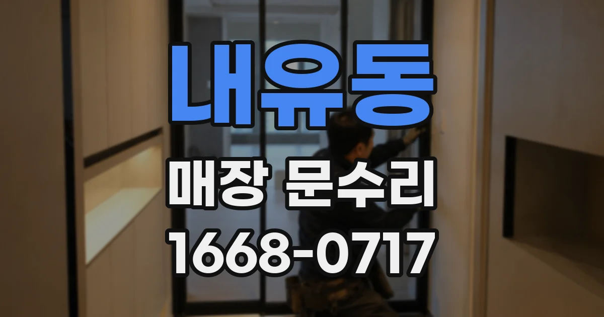 내유동 매장 문수리