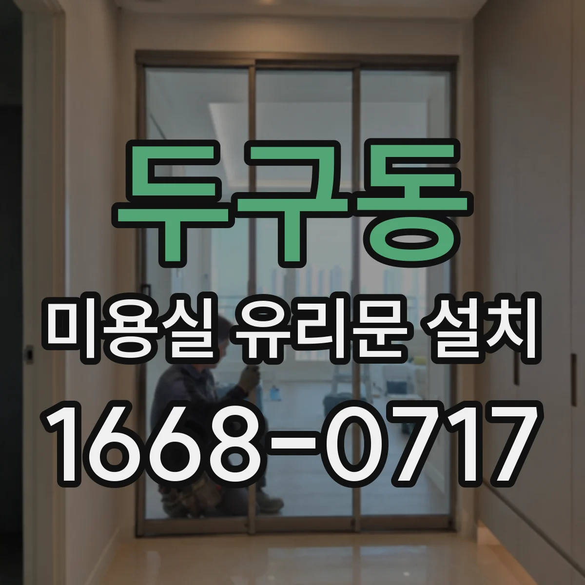 두구동 미용실 유리문 설치