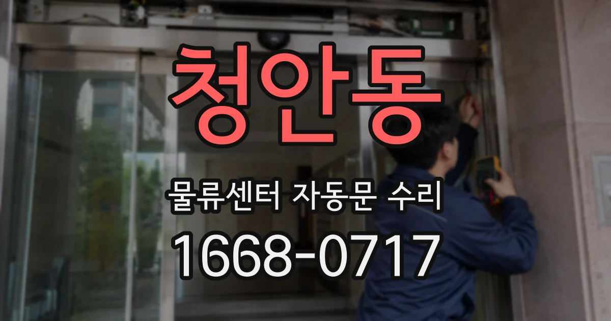 청안동 물류센터 자동문 수리