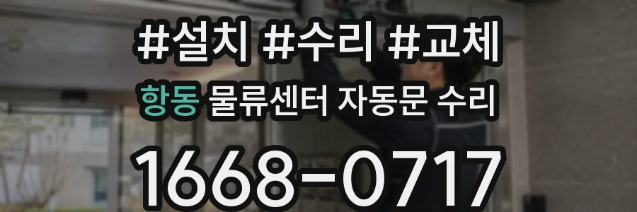 항동 물류센터 자동문 수리