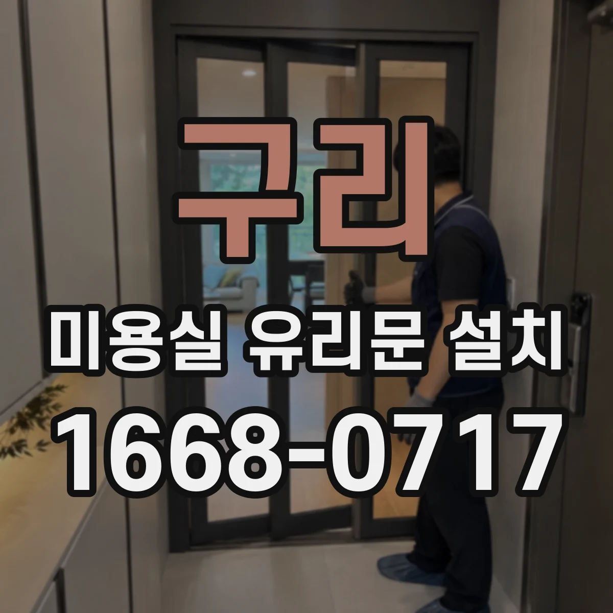 구리 미용실 유리문 설치 PVC 프레임 단열 성능 체크