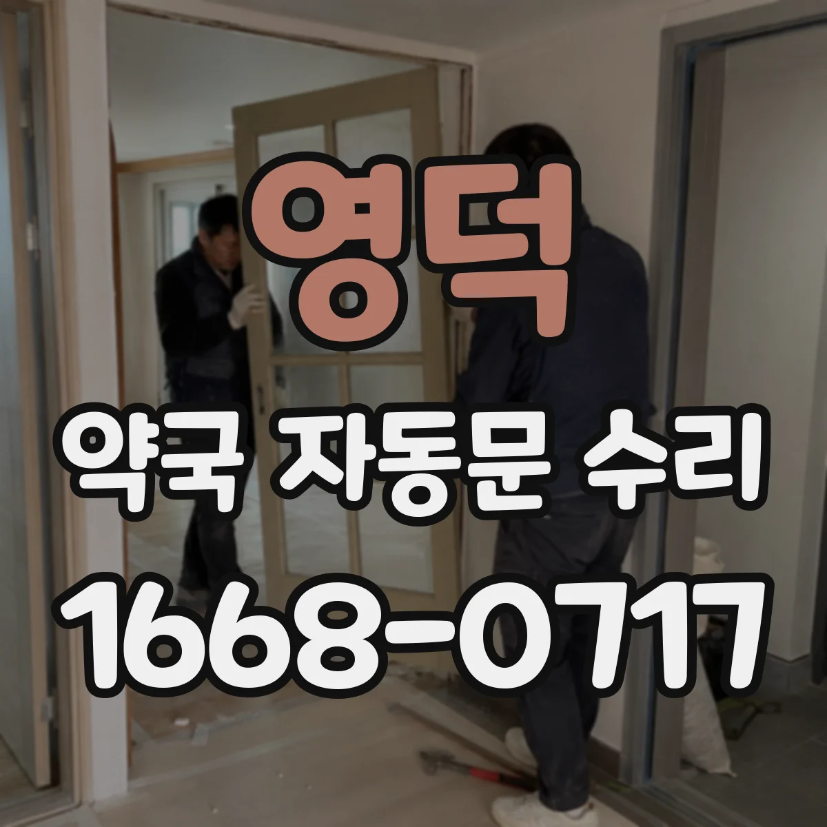 영덕 약국 자동문 수리 야간에 문이 멈추는 원인 진단