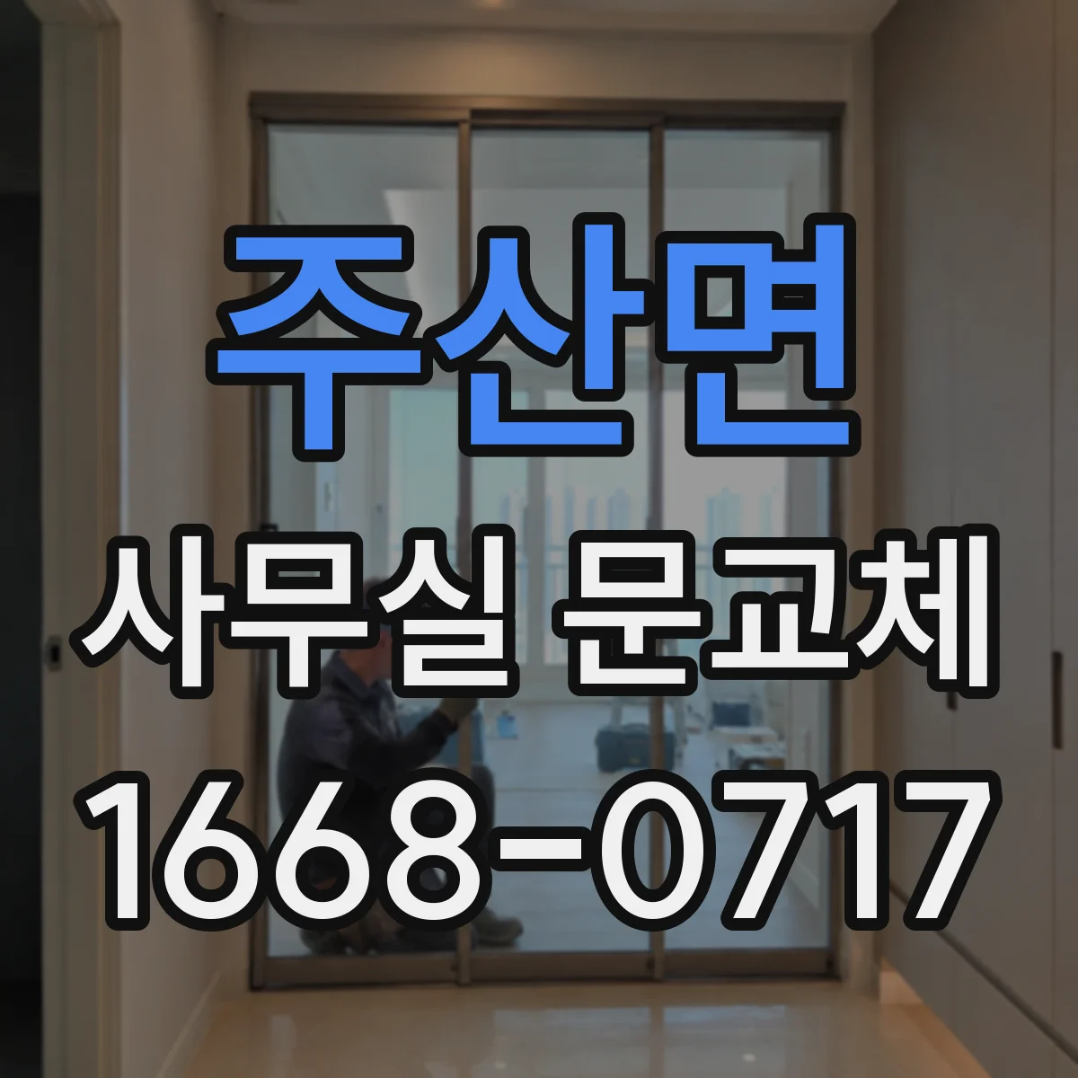 주산면 사무실 문교체