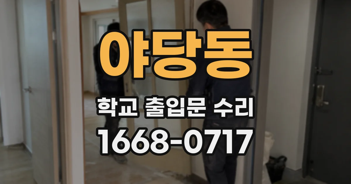 야당동 학교 출입문 수리