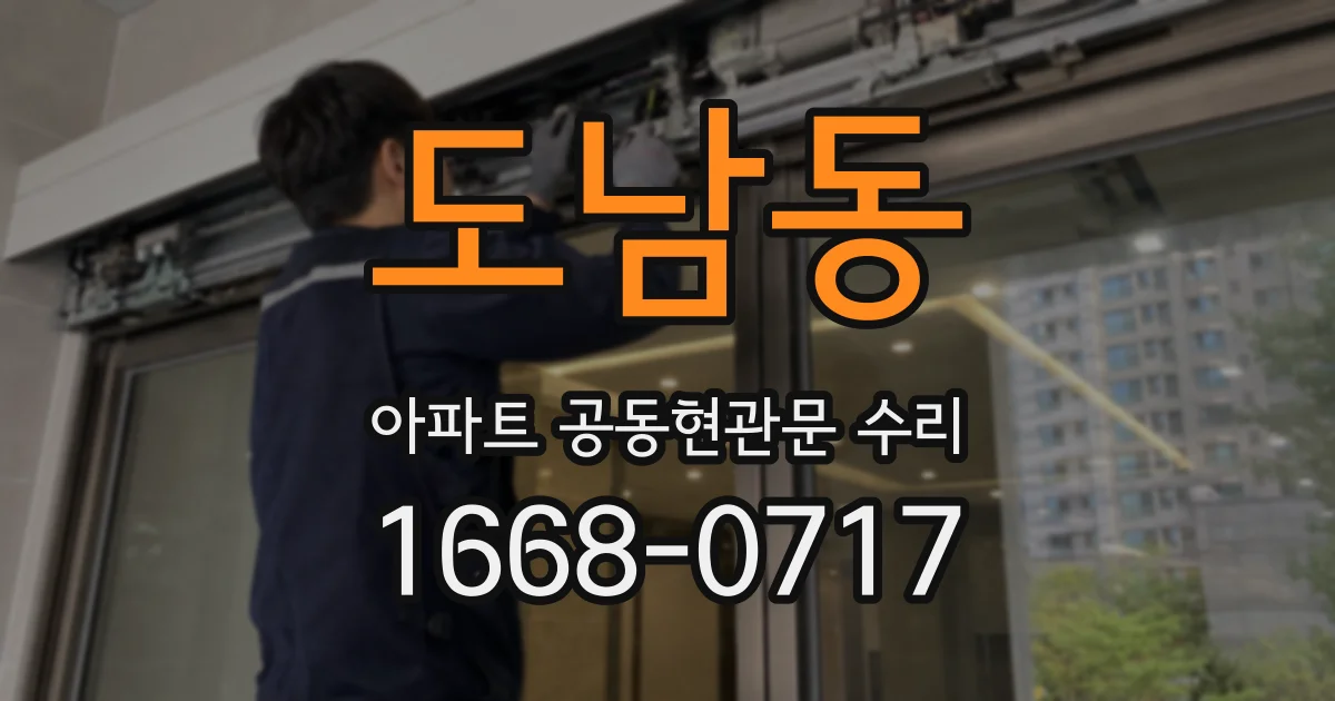 도남동 아파트 공동현관문 수리