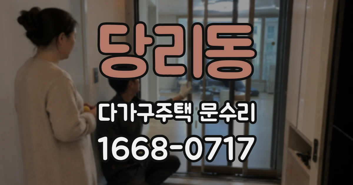 당리동 다가구주택 문수리