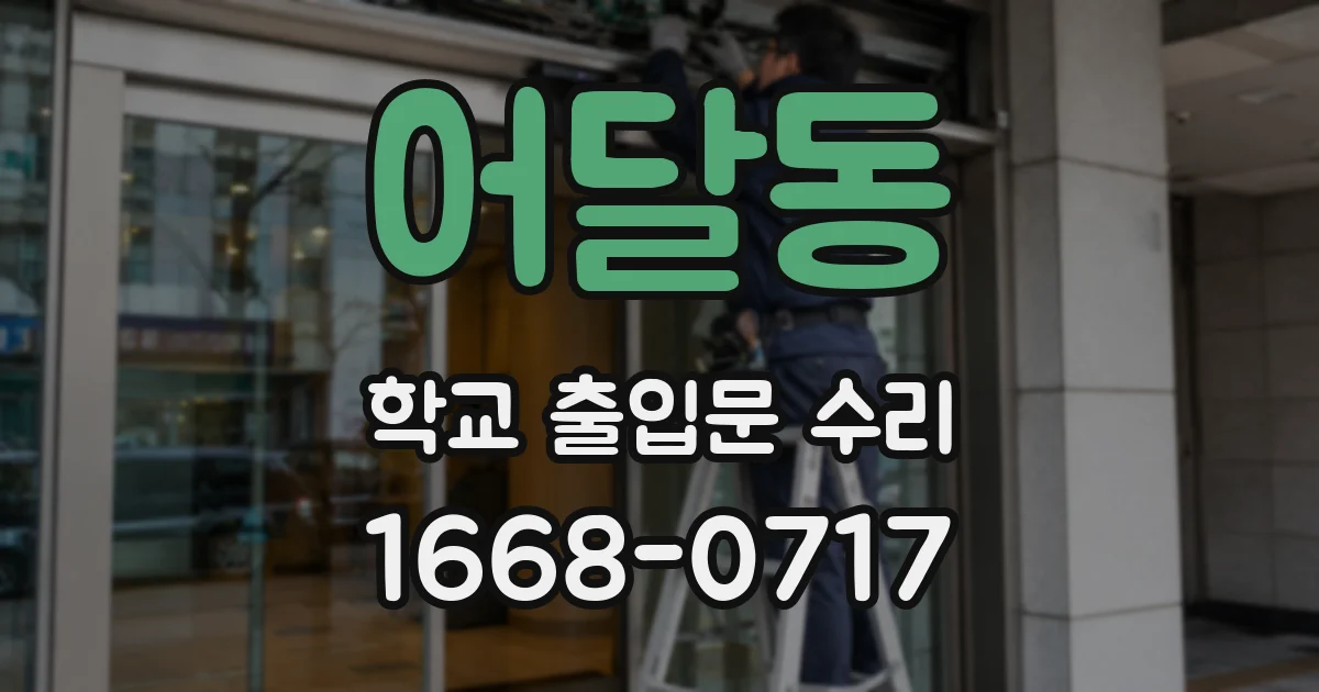어달동 학교 출입문 수리