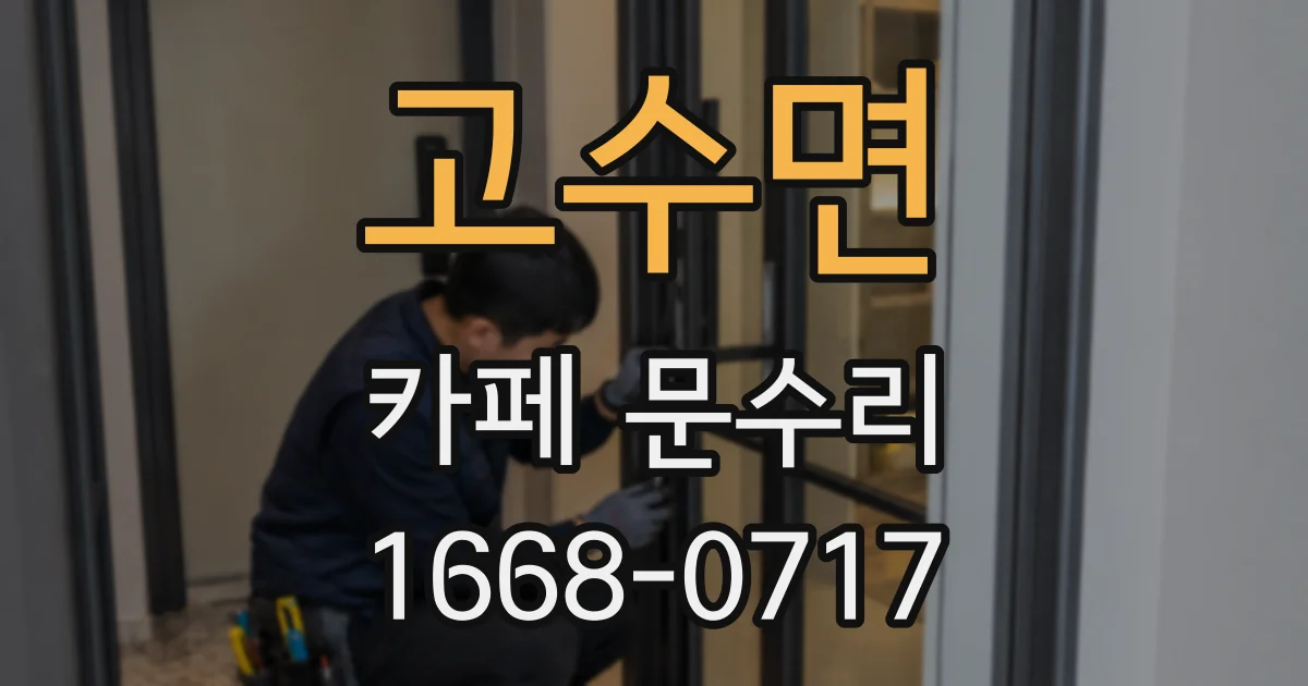 고수면 카페 문수리