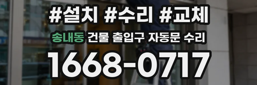송내동 건물 출입구 자동문 수리