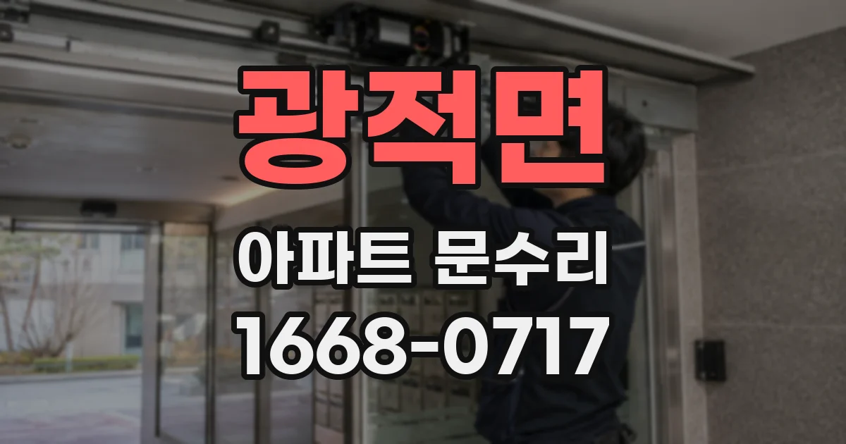 광적면 아파트 문수리