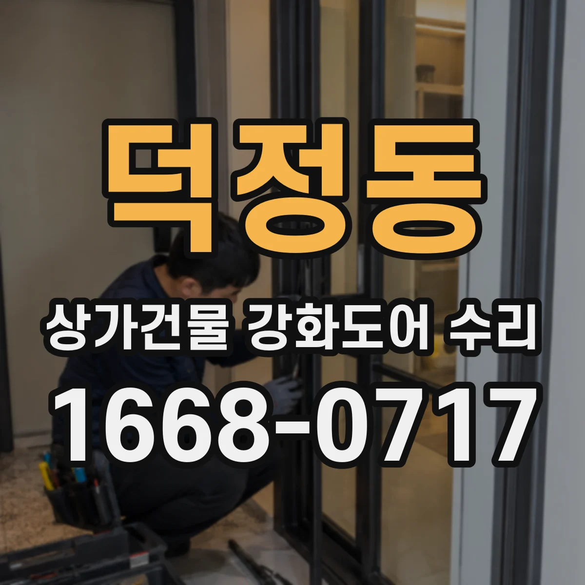 덕정동 상가건물 강화도어 수리