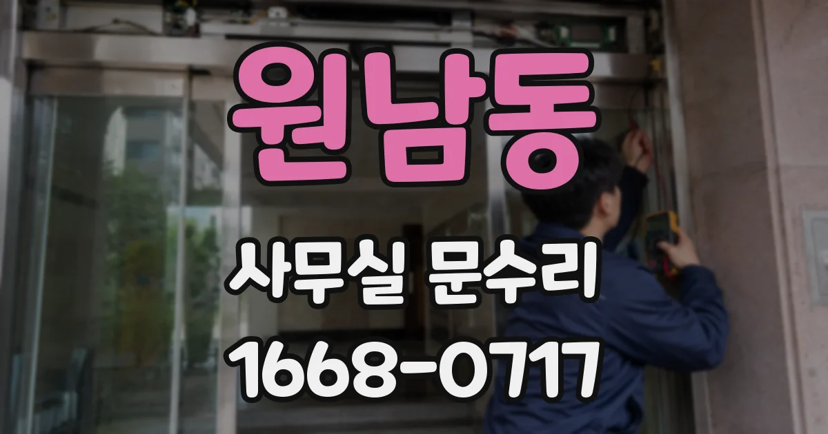 원남동 사무실 문수리