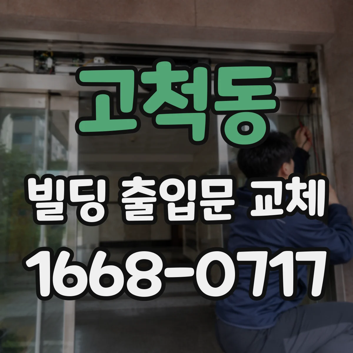 고척동 빌딩 출입문 교체