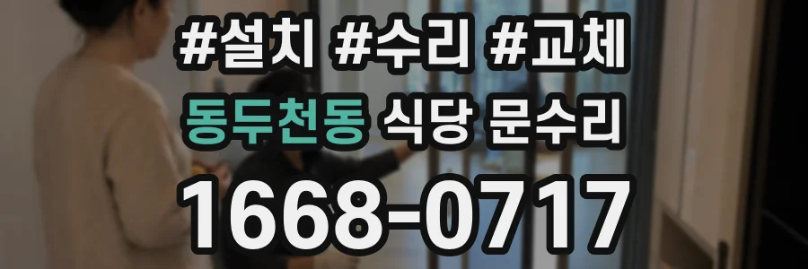 동두천동 식당 문수리