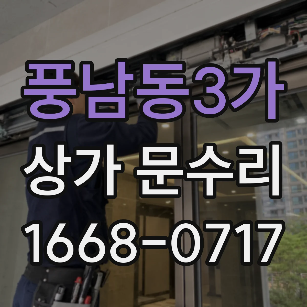 풍남동3가 상가 문수리
