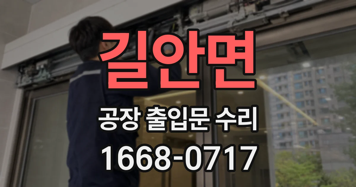 길안면 공장 출입문 수리