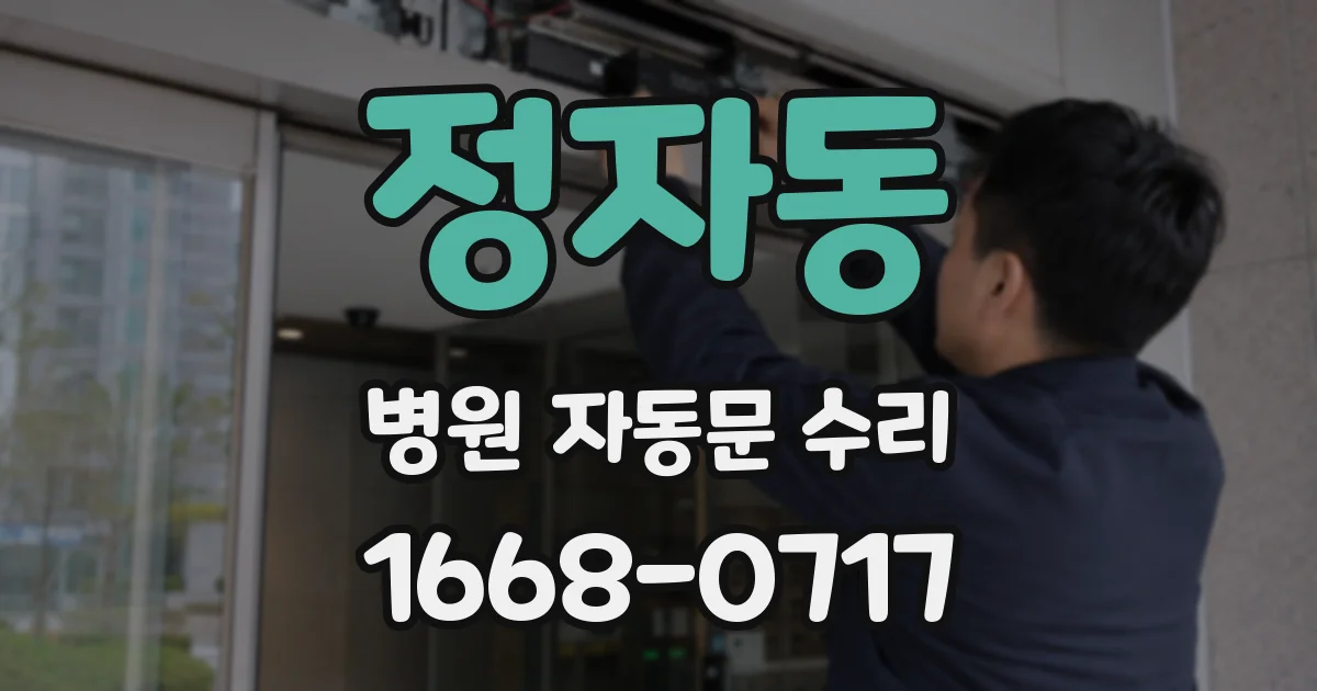 정자동 병원 자동문 수리