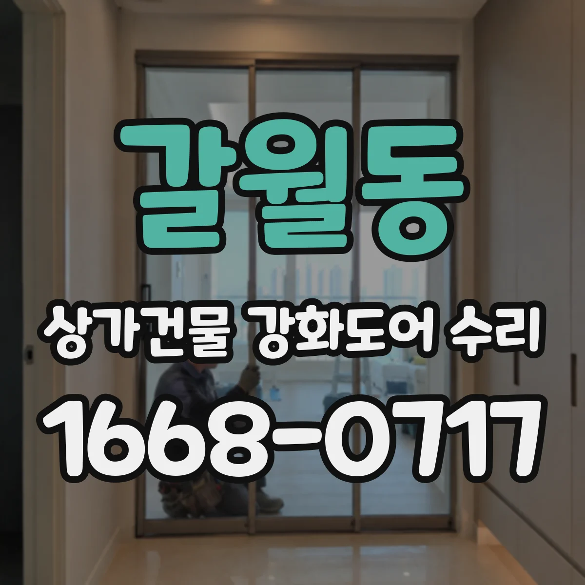 갈월동 상가건물 강화도어 수리