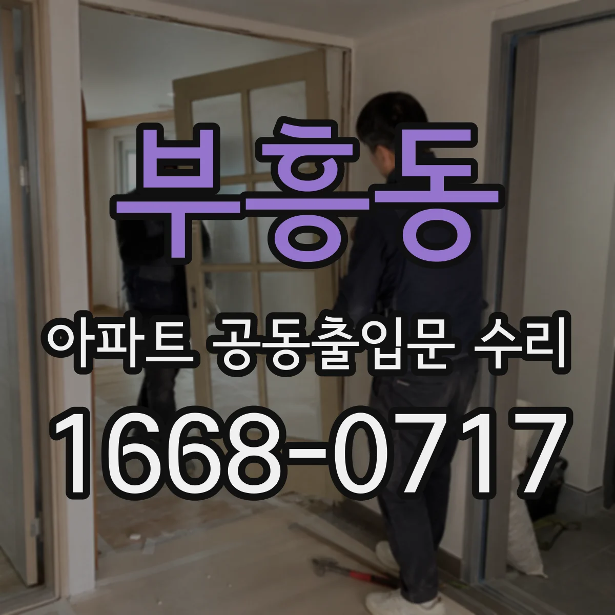 부흥동 아파트 공동출입문 수리