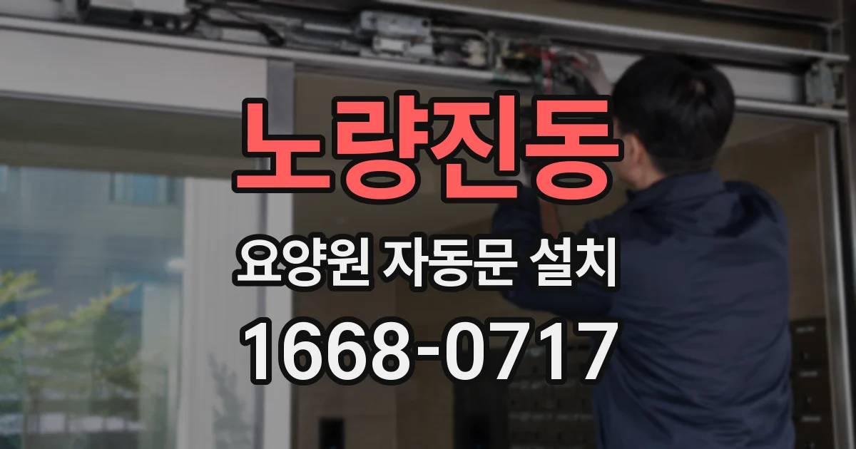 노량진동 요양원 자동문 설치