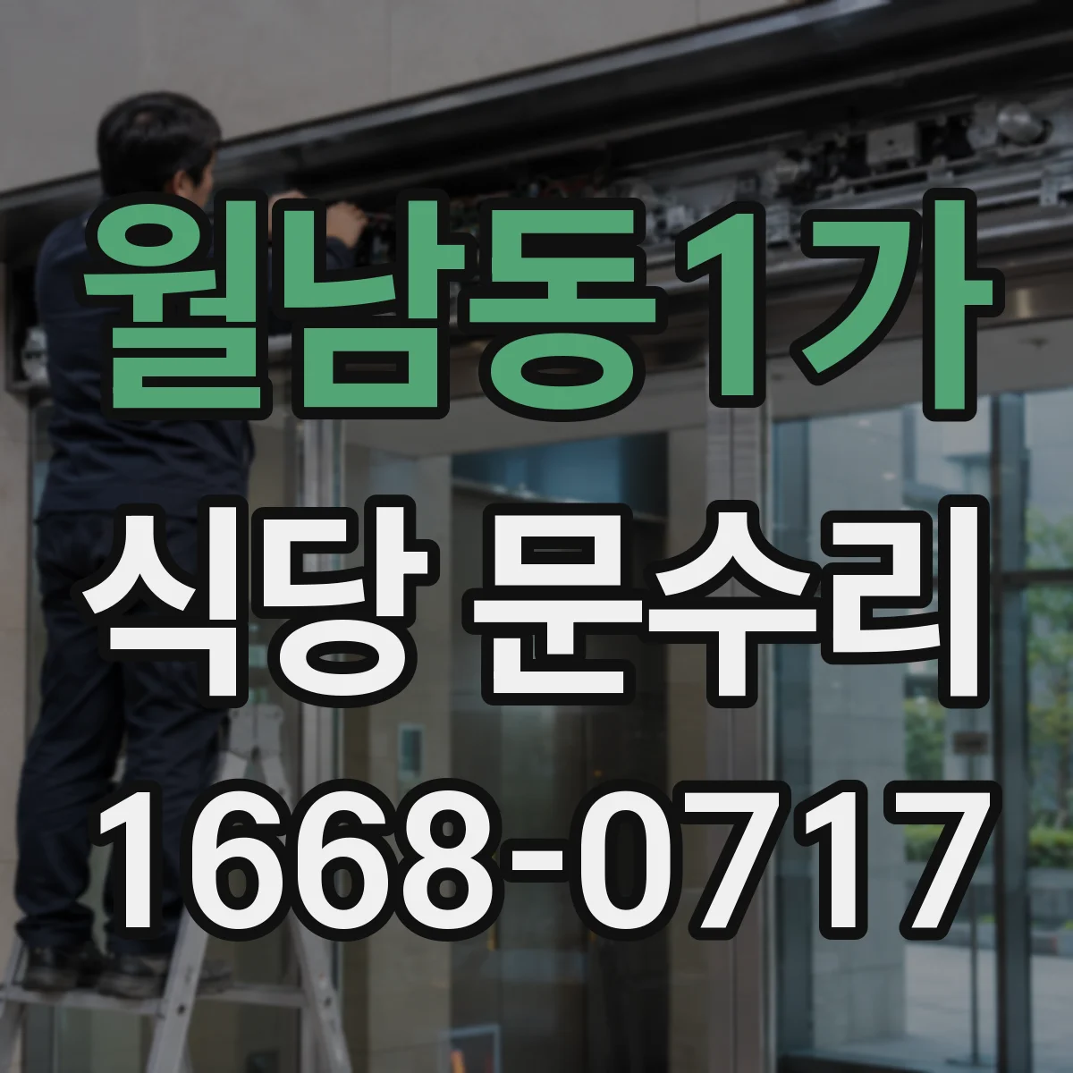 월남동1가 식당 문수리