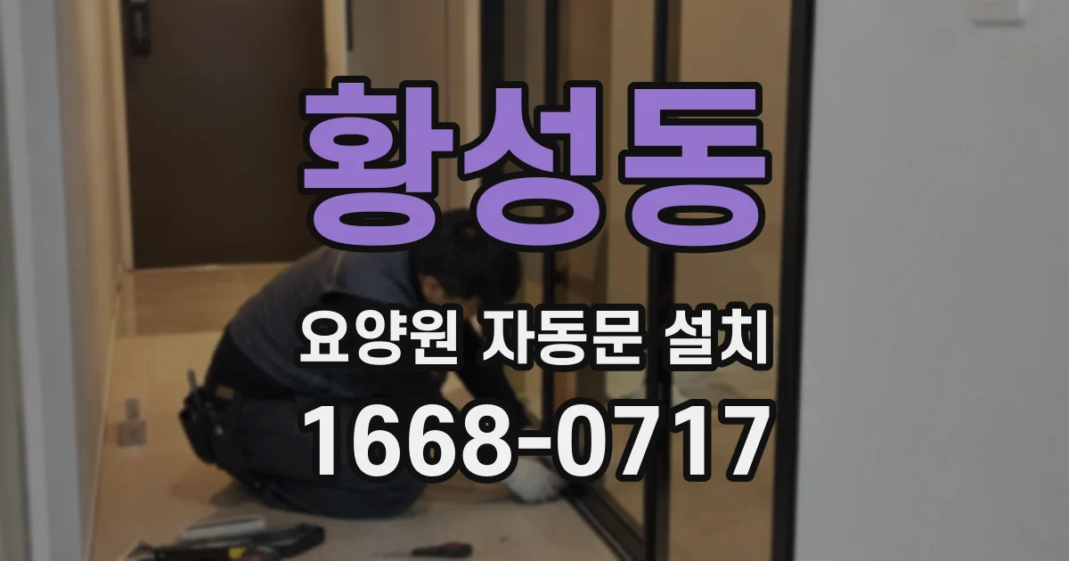 황성동 요양원 자동문 설치