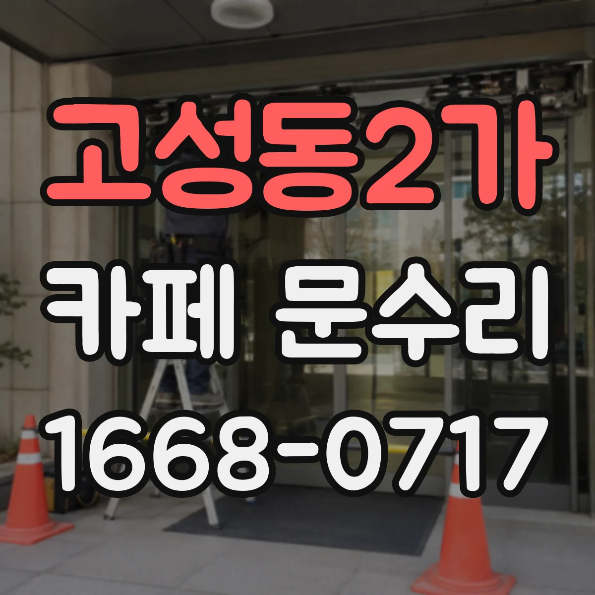 고성동2가 카페 문수리