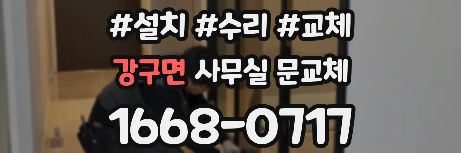 강구면 사무실 문교체