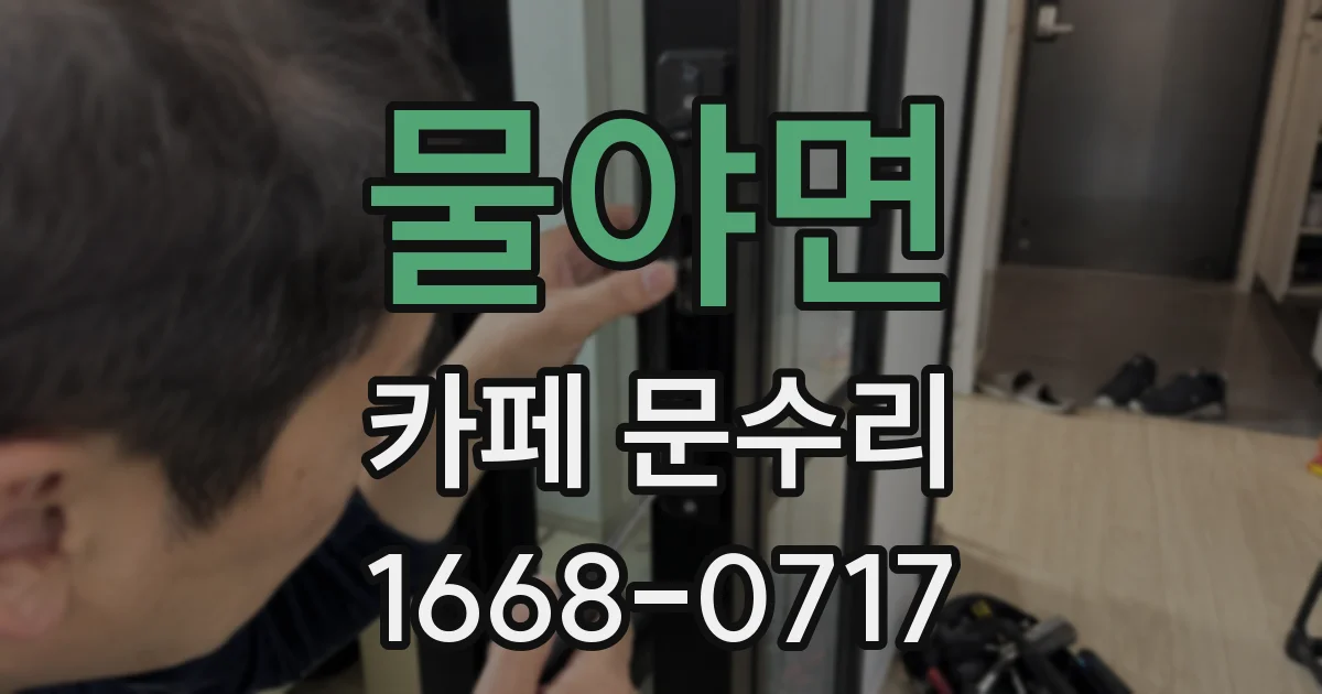 물야면 카페 문수리