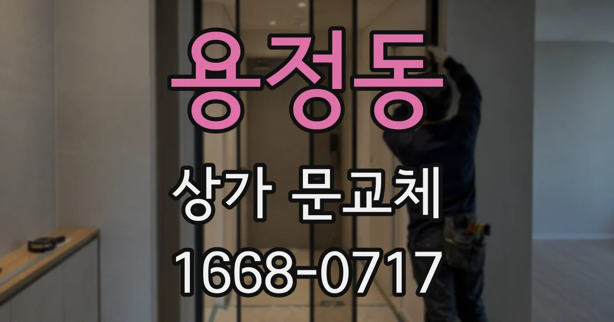 용정동 상가 문교체