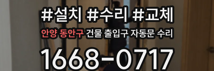 안양 동안구 건물 출입구 자동문 수리
