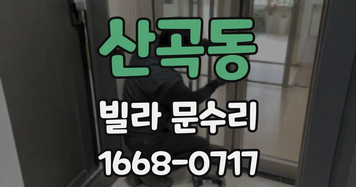 산곡동 빌라 문수리