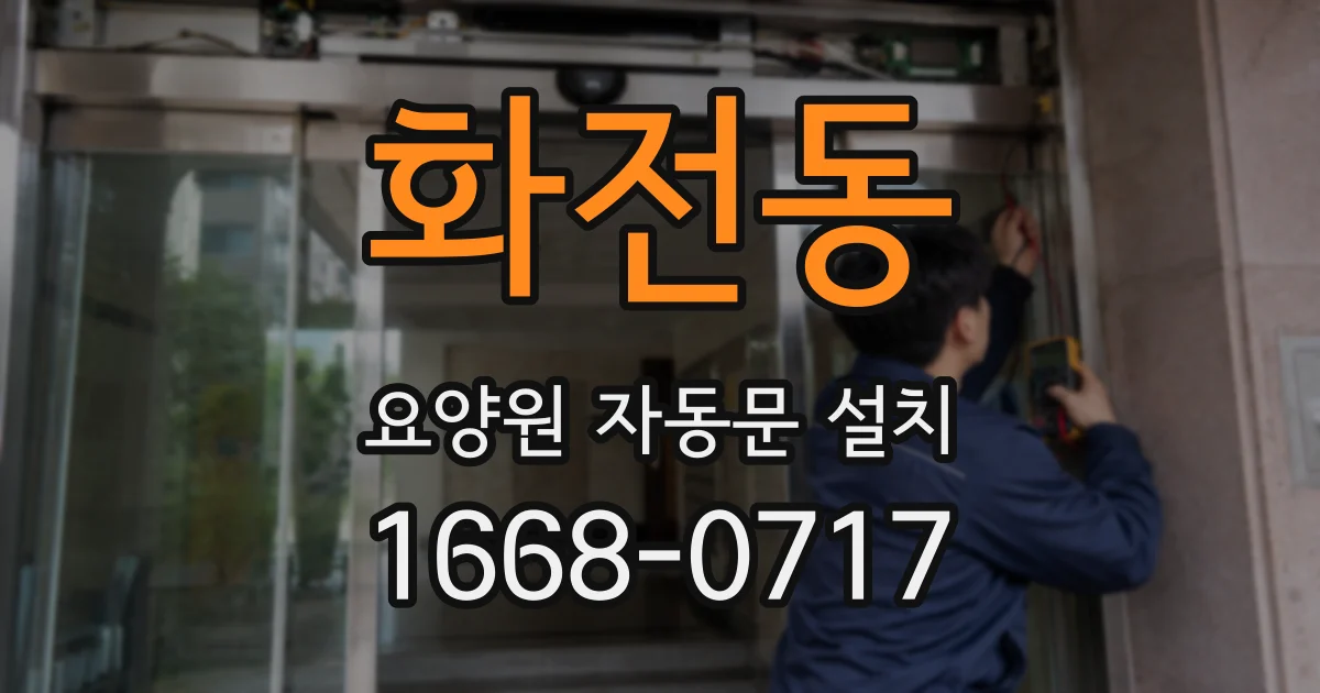 화전동 요양원 자동문 설치