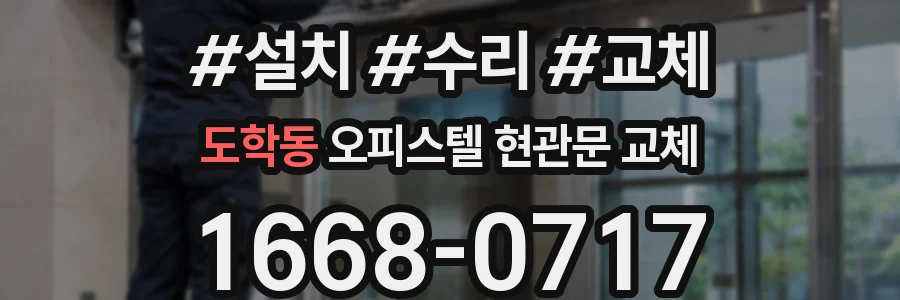 도학동 오피스텔 현관문 교체