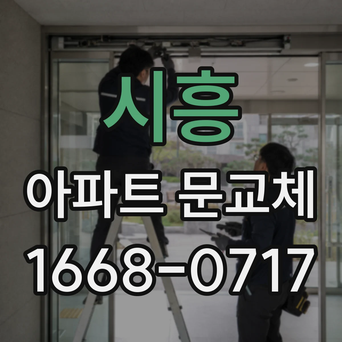 시흥 아파트 문교체 도어 규격 확인 시 알아둘 포인트 5가지