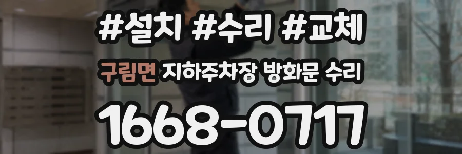 구림면 지하주차장 방화문 수리