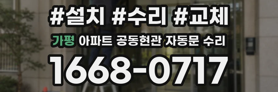 가평 아파트 공동현관 자동문 수리