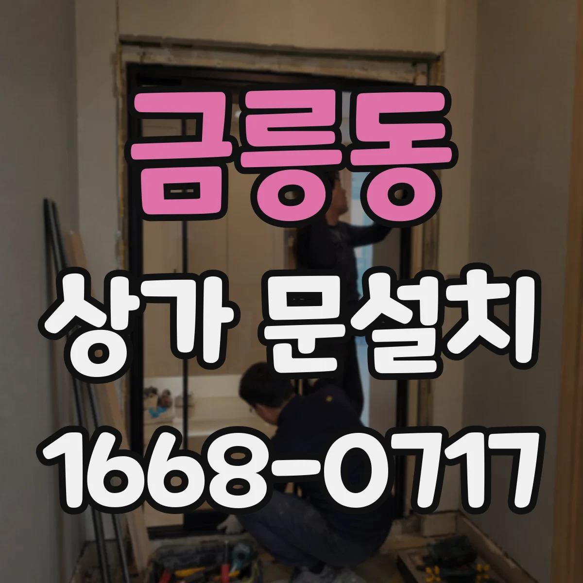 금릉동 상가 문설치