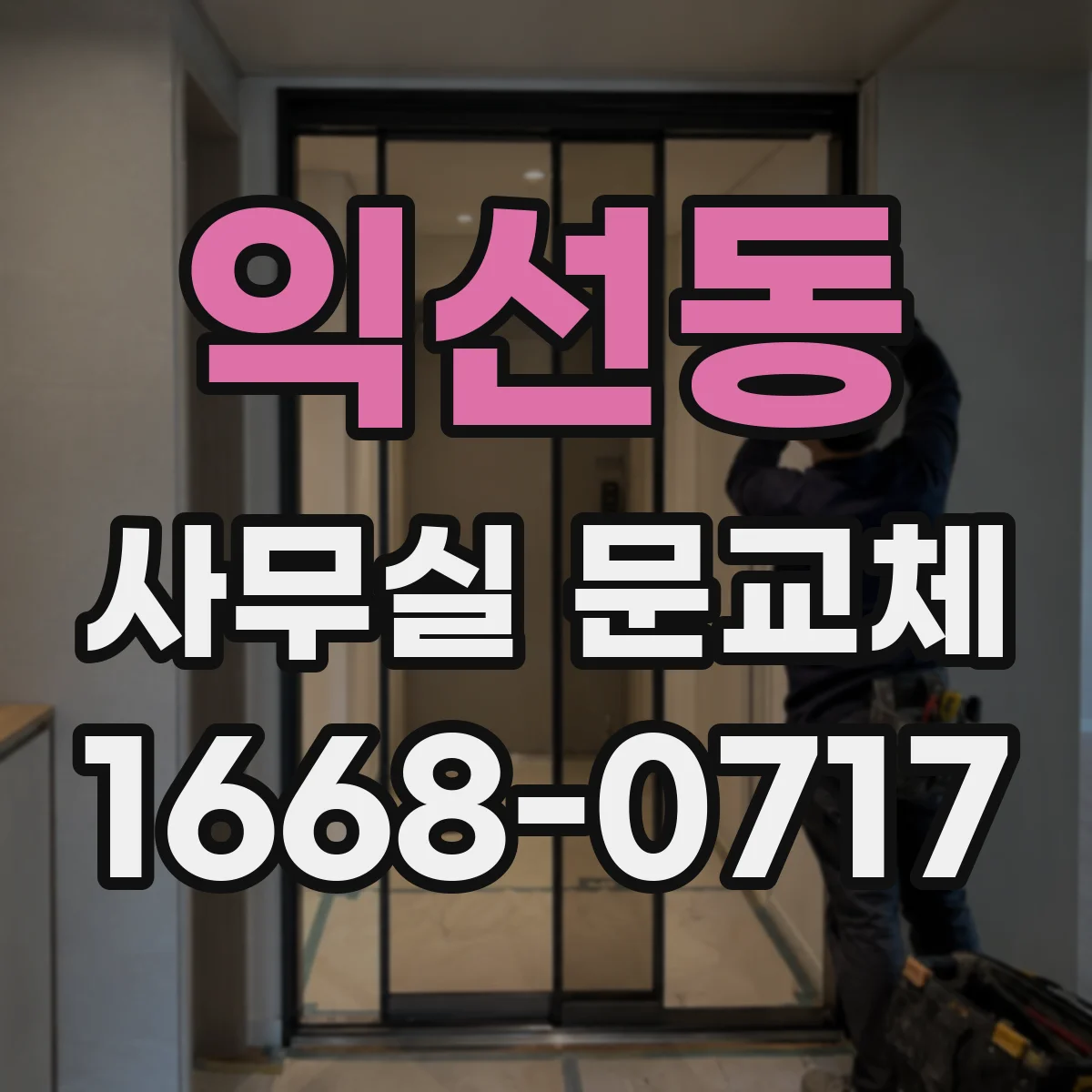 익선동 사무실 문교체 경첩 위치 치수 확인하고 맞춤 교체하는 과정