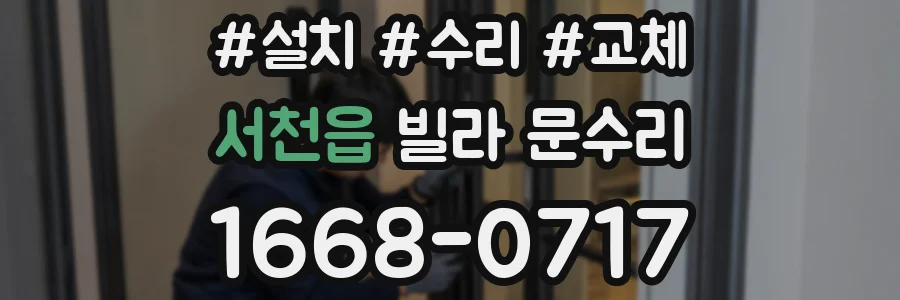 서천읍 빌라 문수리