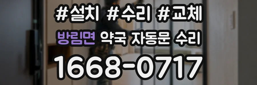 방림면 약국 자동문 수리