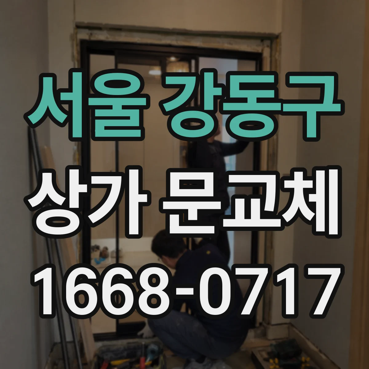 서울 강동구 상가 문교체 방범창 설치 전 측정·확인 포인트