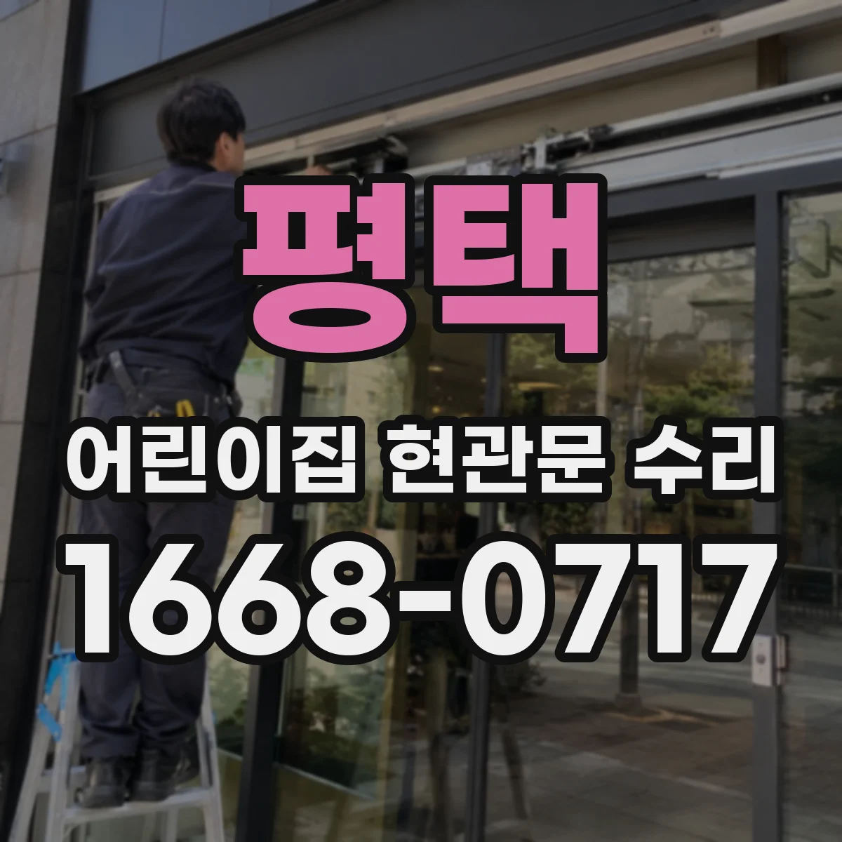 평택 어린이집 현관문 수리 아이 동선 소음 줄이기 경첩 유격 조정