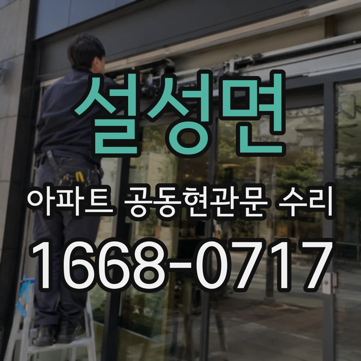 설성면 아파트 공동현관문 수리