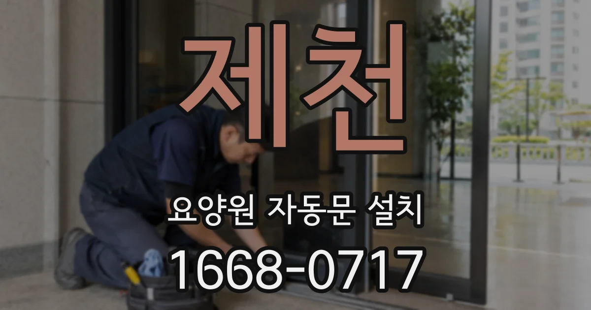 제천 요양원 자동문 설치